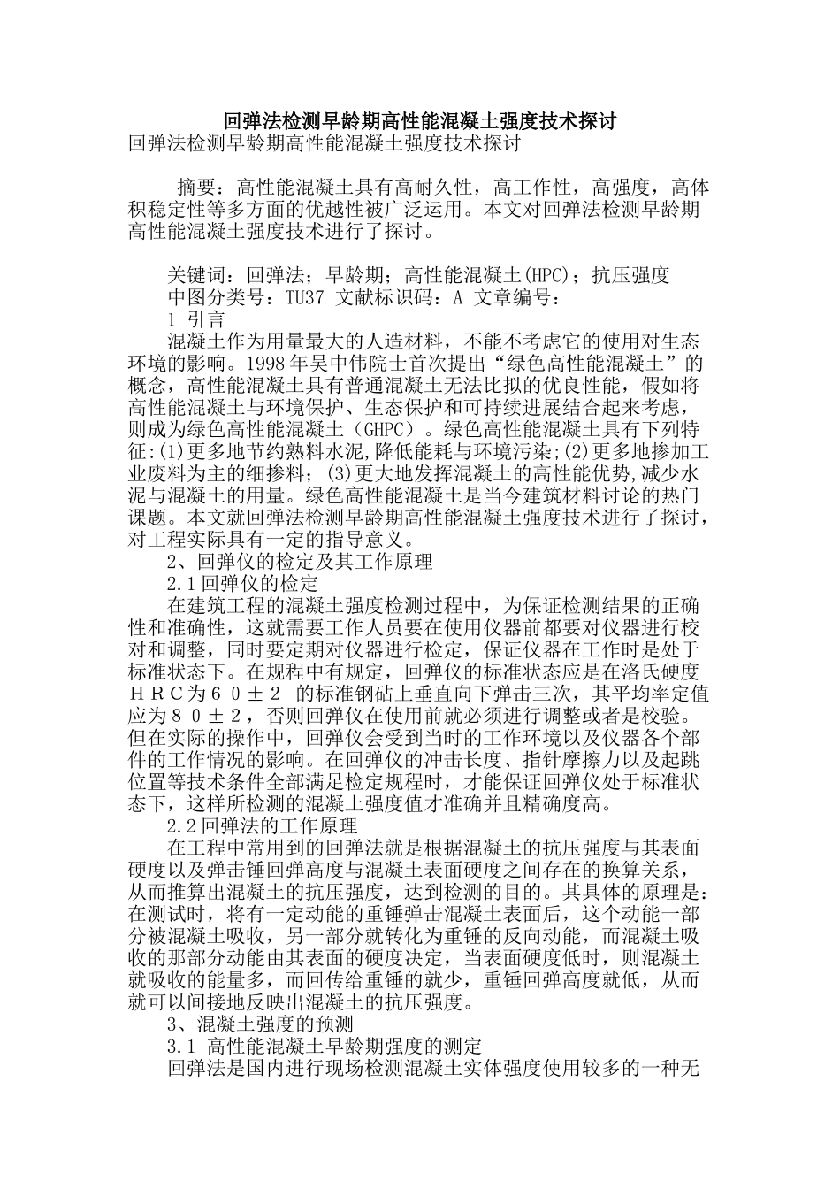 回弹法检测早龄期高性能混凝土强度技术探讨_第1页