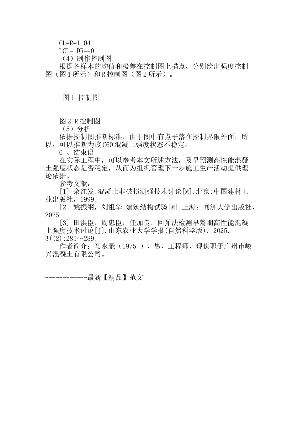 回弹法检测早龄期高性能混凝土强度技术探讨_第3页