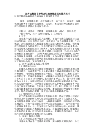 回弹法检测早龄期高性能混凝土强度技术探讨
