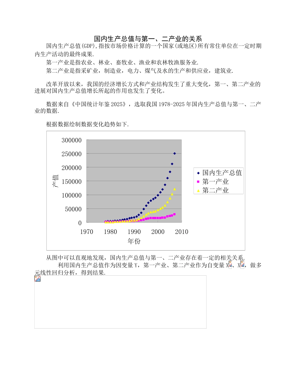 回归分析案例-国内生产总值与第一、二产业的关系_第1页