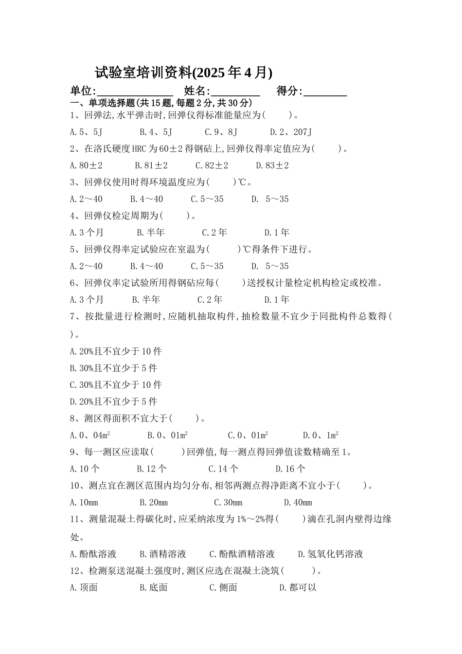 回弹法测混凝土强度试题_第1页