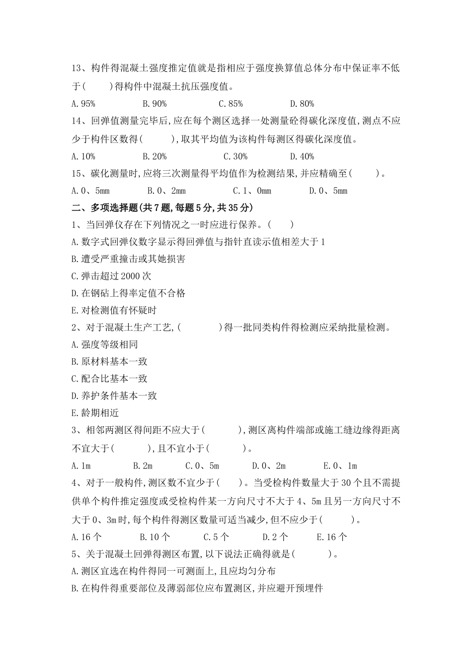 回弹法测混凝土强度试题_第2页