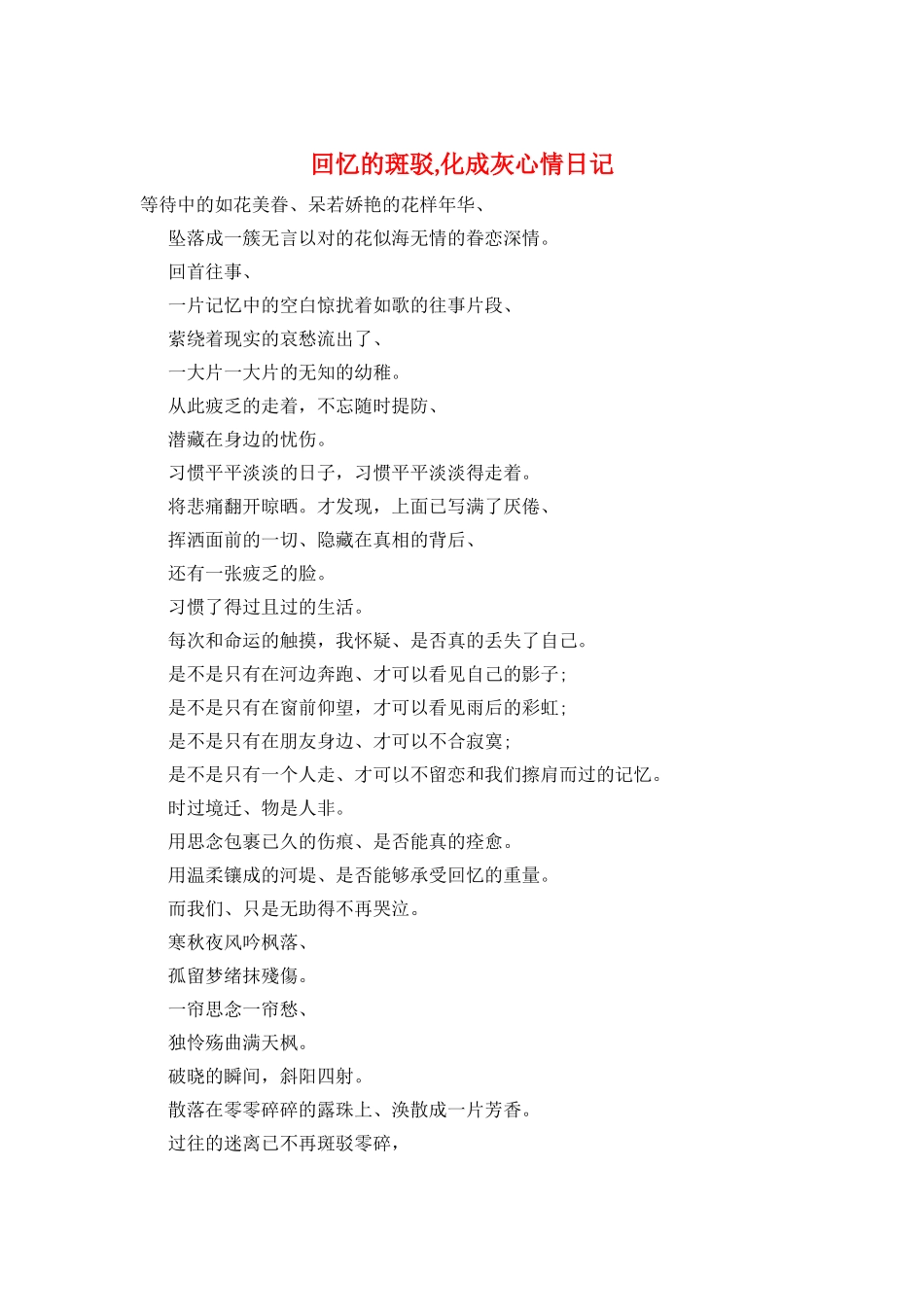 回忆的斑驳-化成灰心情日记_第1页
