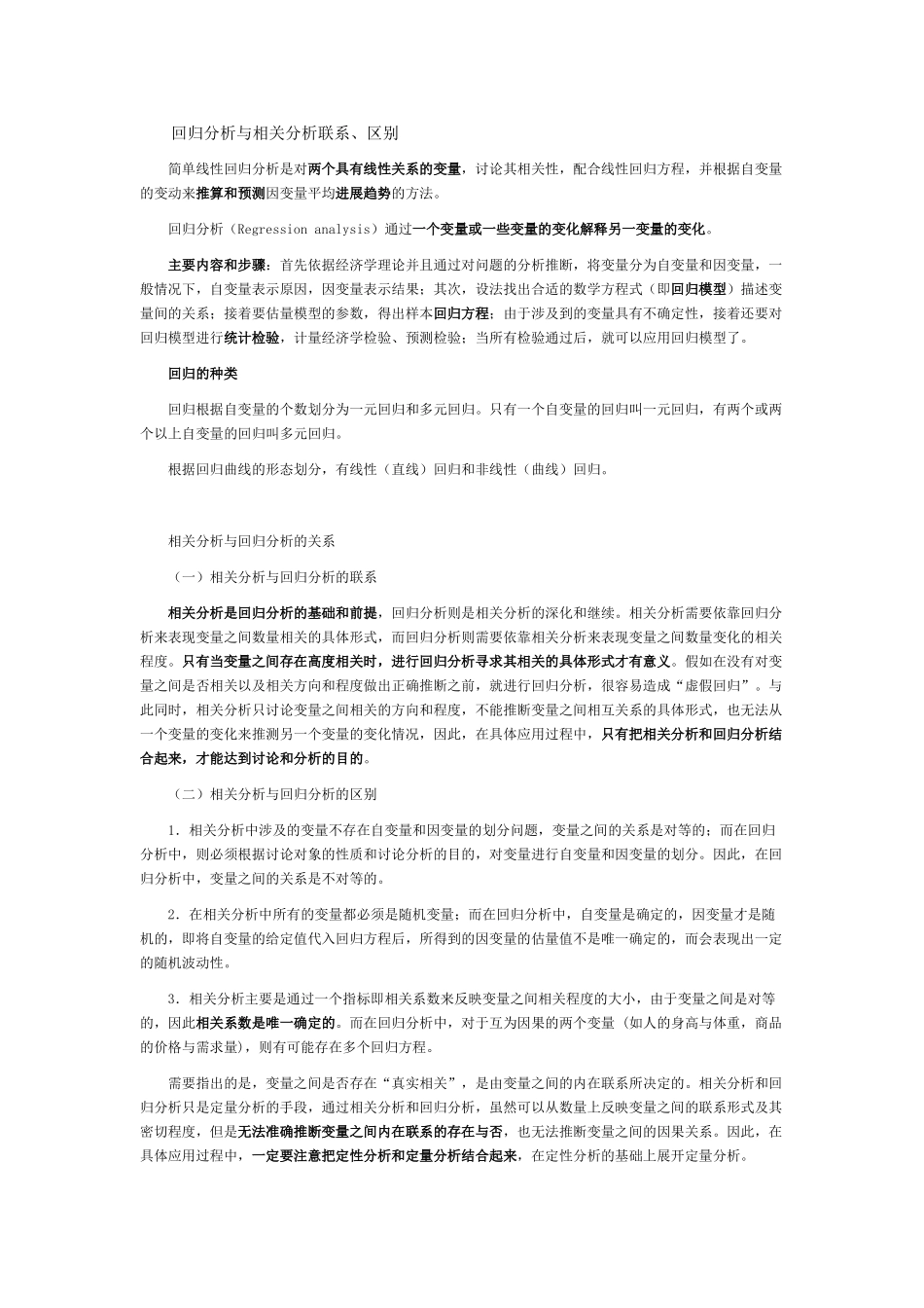 回归分析与相关分析联系、区别_第1页