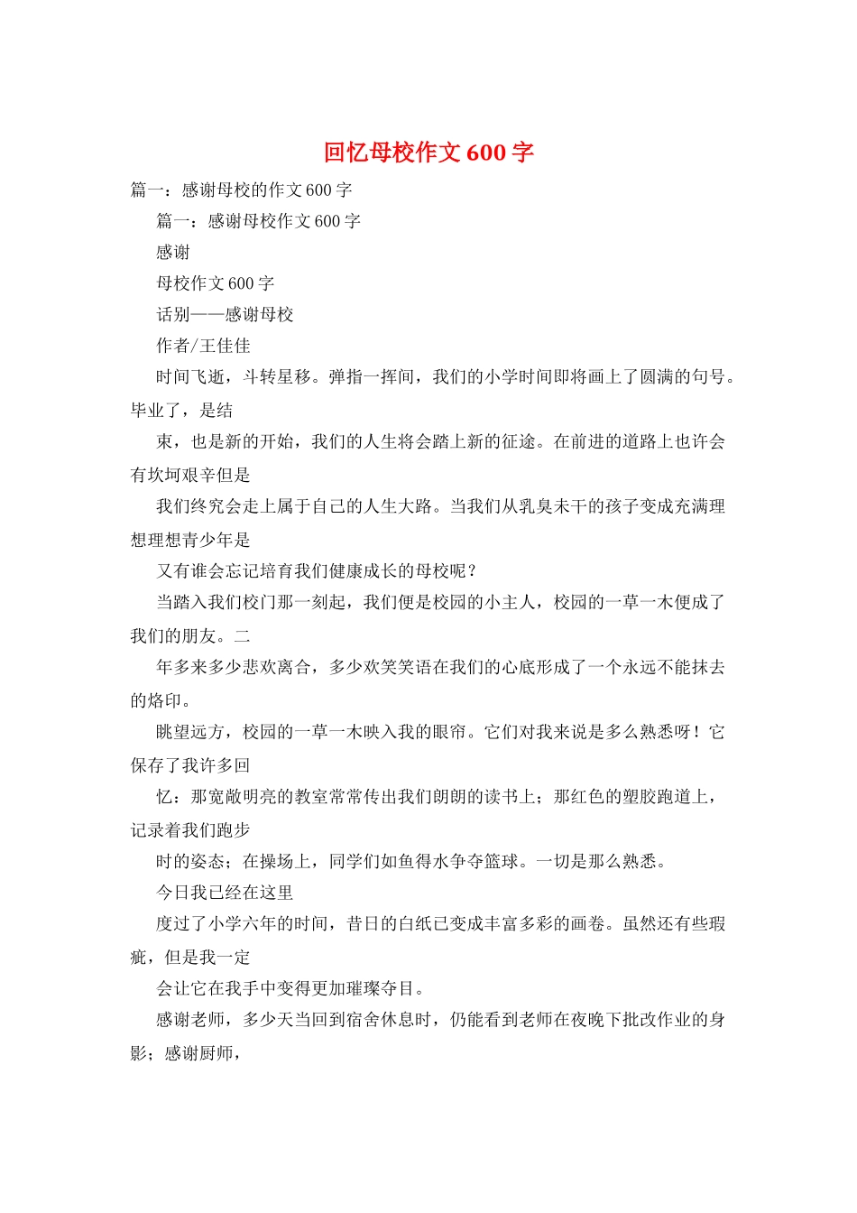 回忆母校作文600字_第1页