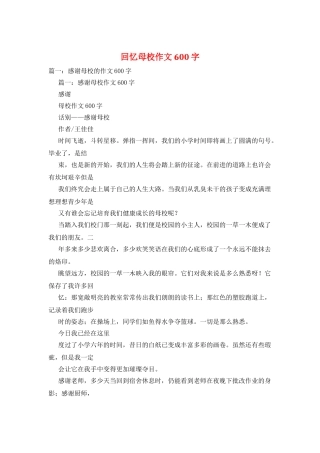 回忆母校作文600字