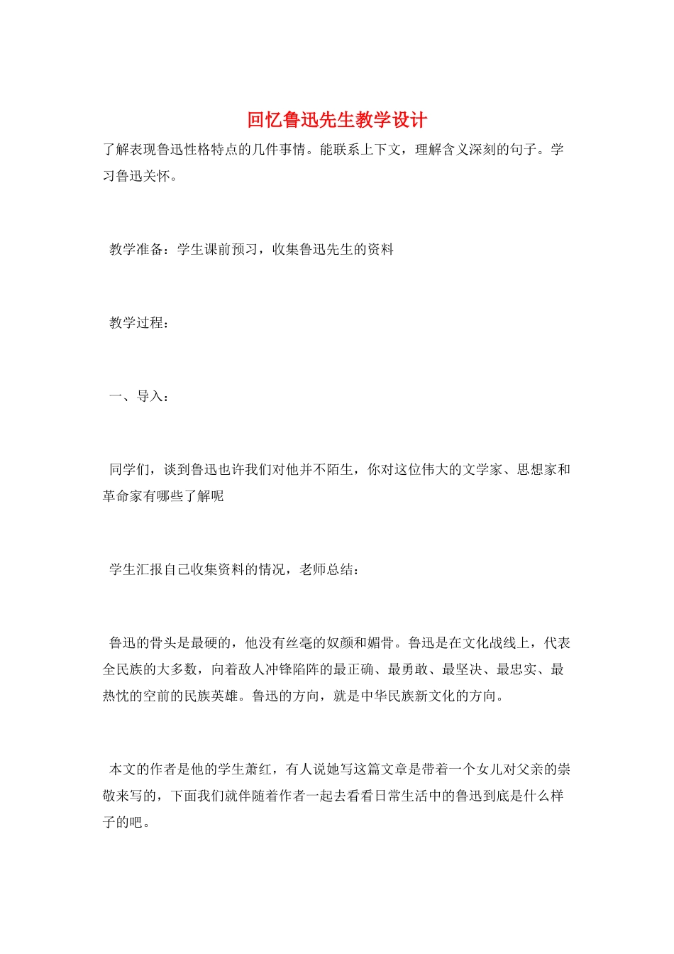 回忆鲁迅先生教学设计_第1页