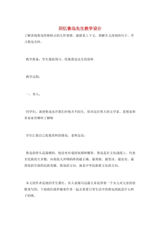 回忆鲁迅先生教学设计
