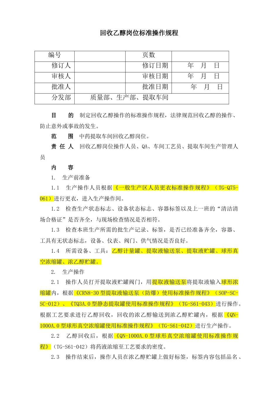 回收乙醇岗位标准操作规程_第1页