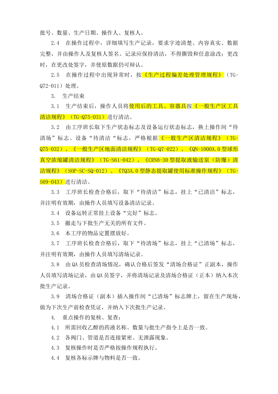 回收乙醇岗位标准操作规程_第2页