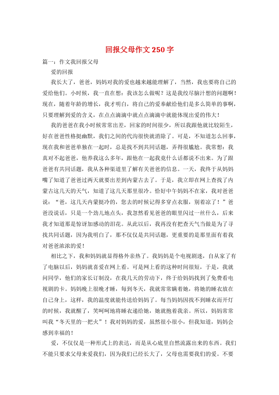 回报父母作文250字_第1页