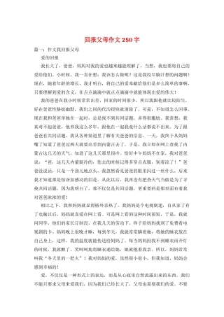 回报父母作文250字