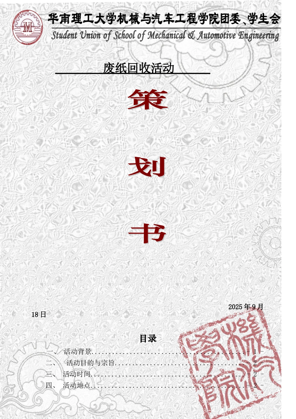 回收废纸活动策划书_第1页
