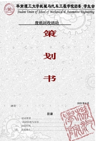 回收废纸活动策划书
