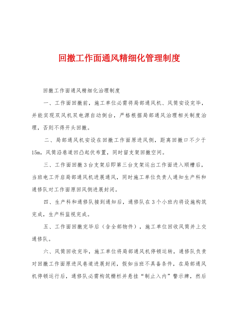 回撤工作面通风精细化管理制度_第1页