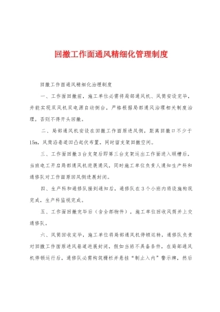 回撤工作面通风精细化管理制度