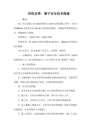 回收皮带、溜子安全技术措施