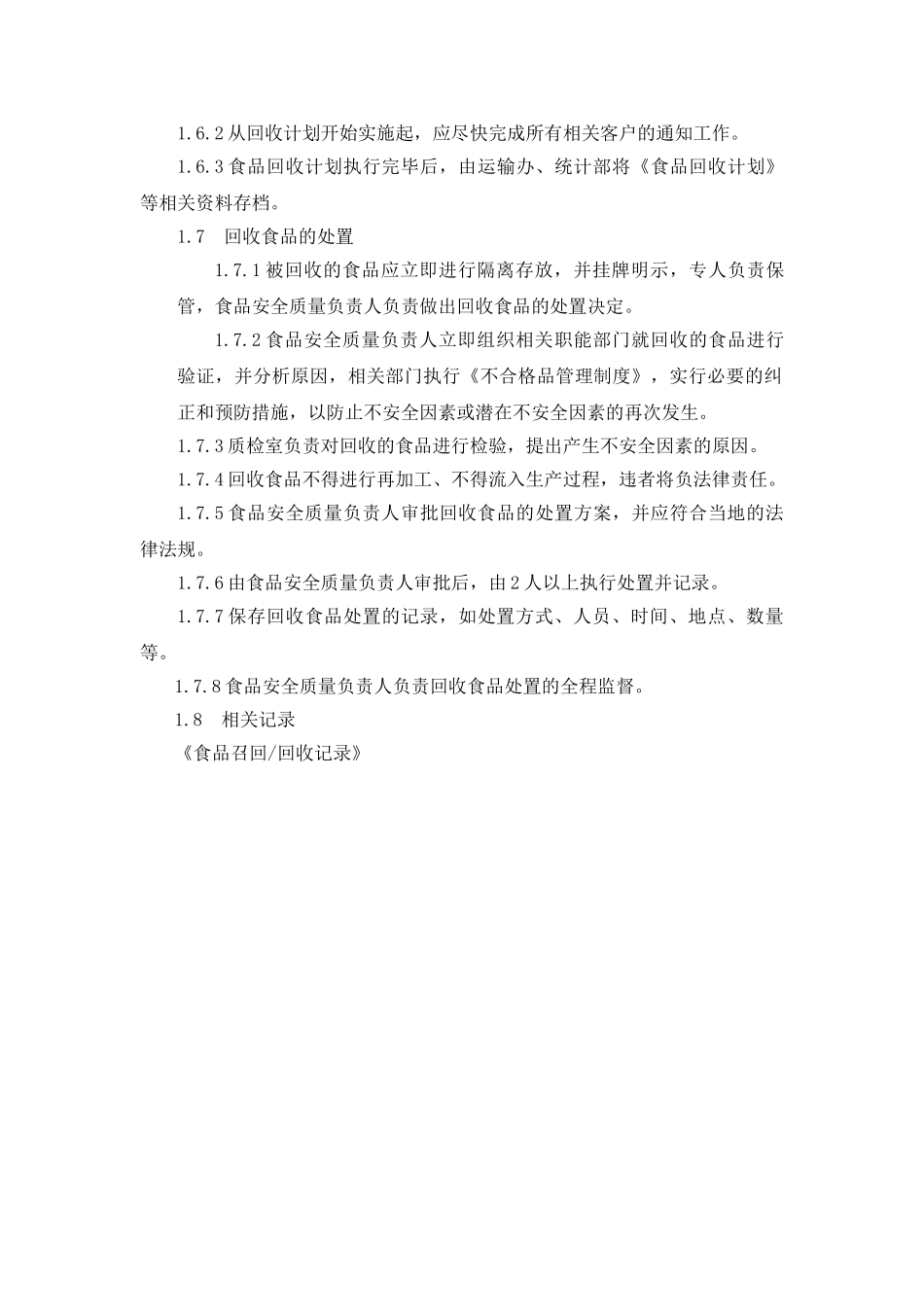 回收食品管理制度_第2页