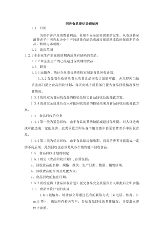 回收食品管理制度