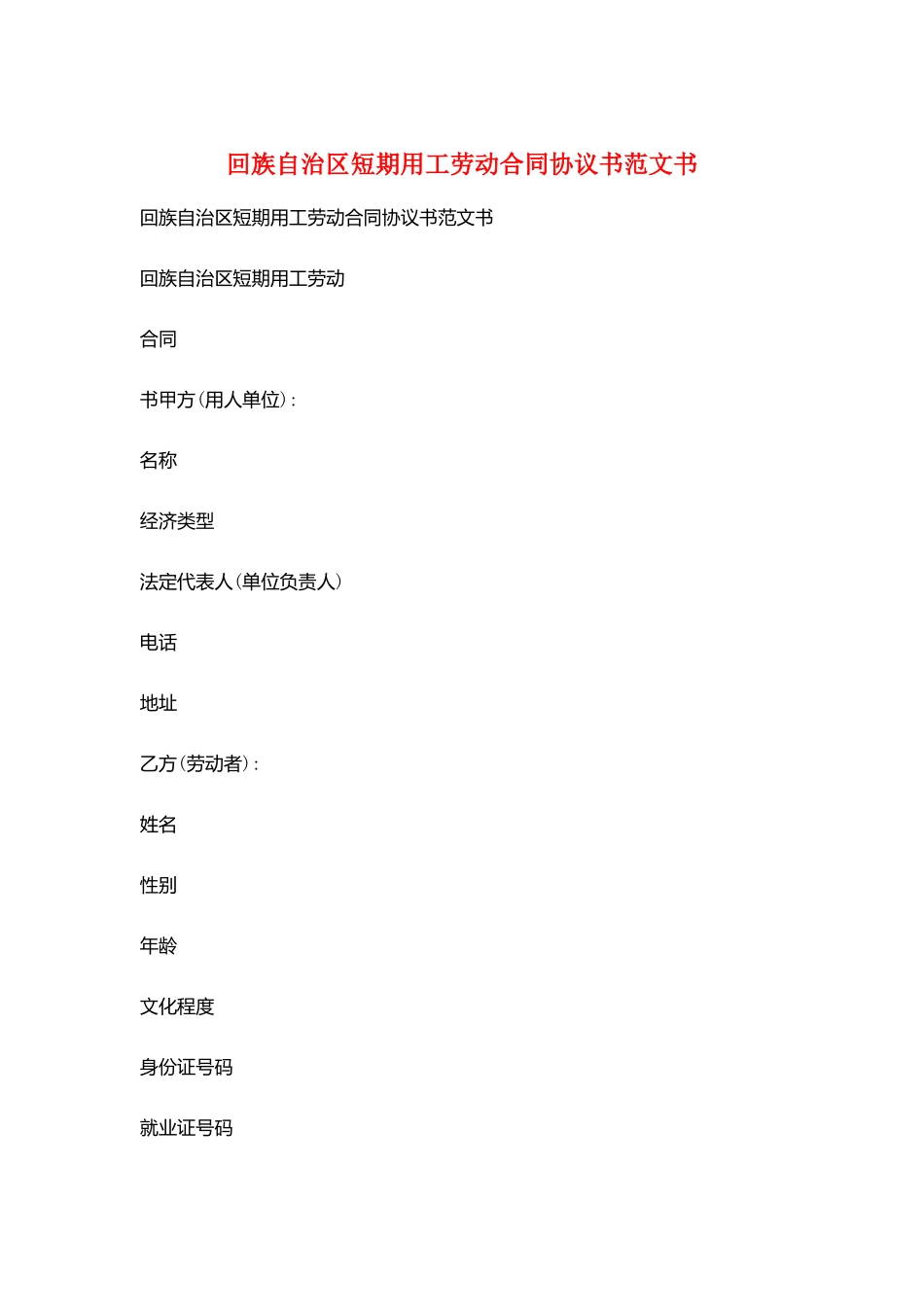 回族自治区短期用工劳动合同协议书范文书_第1页