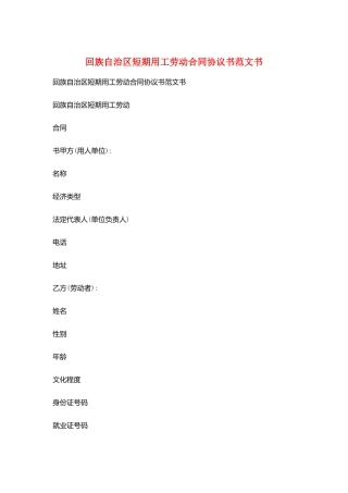 回族自治区短期用工劳动合同协议书范文书