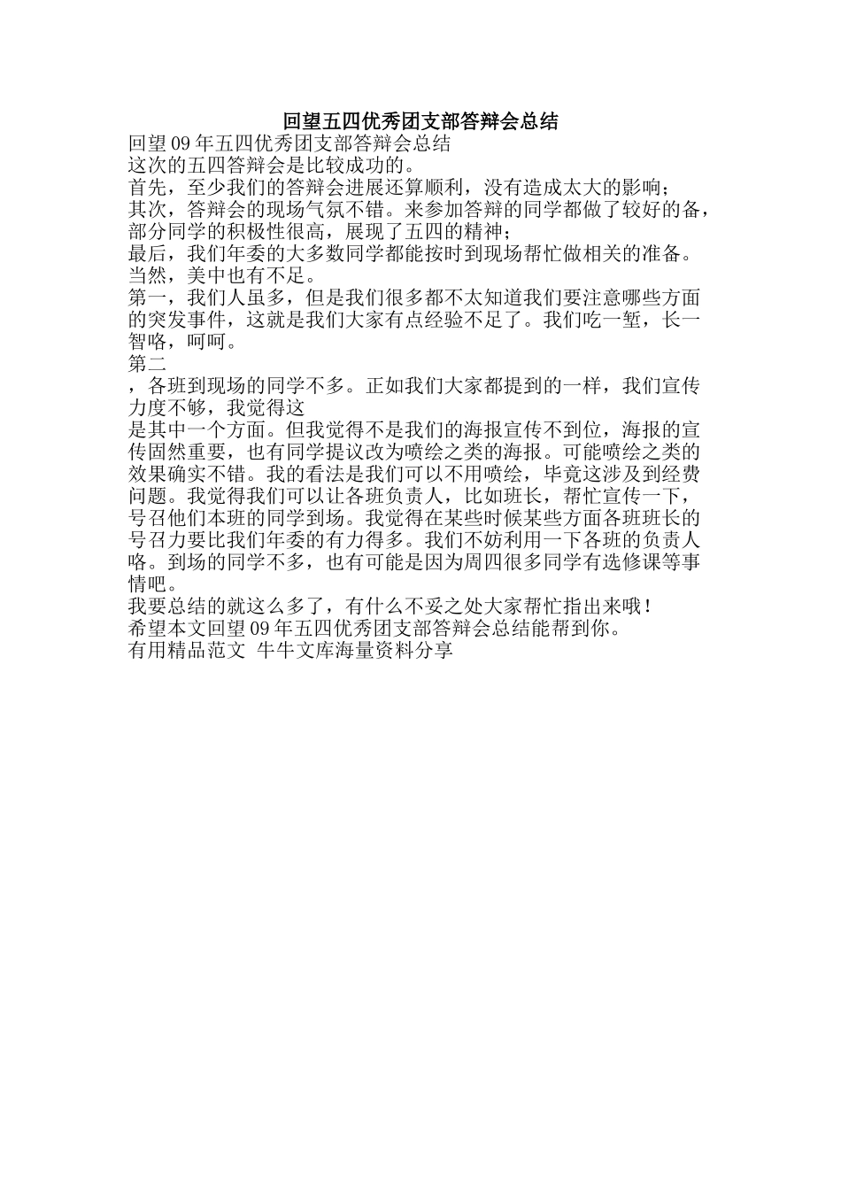 回望五四优秀团支部答辩会总结-精品范文资料_第1页