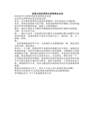 回望五四优秀团支部答辩会总结-精品范文资料