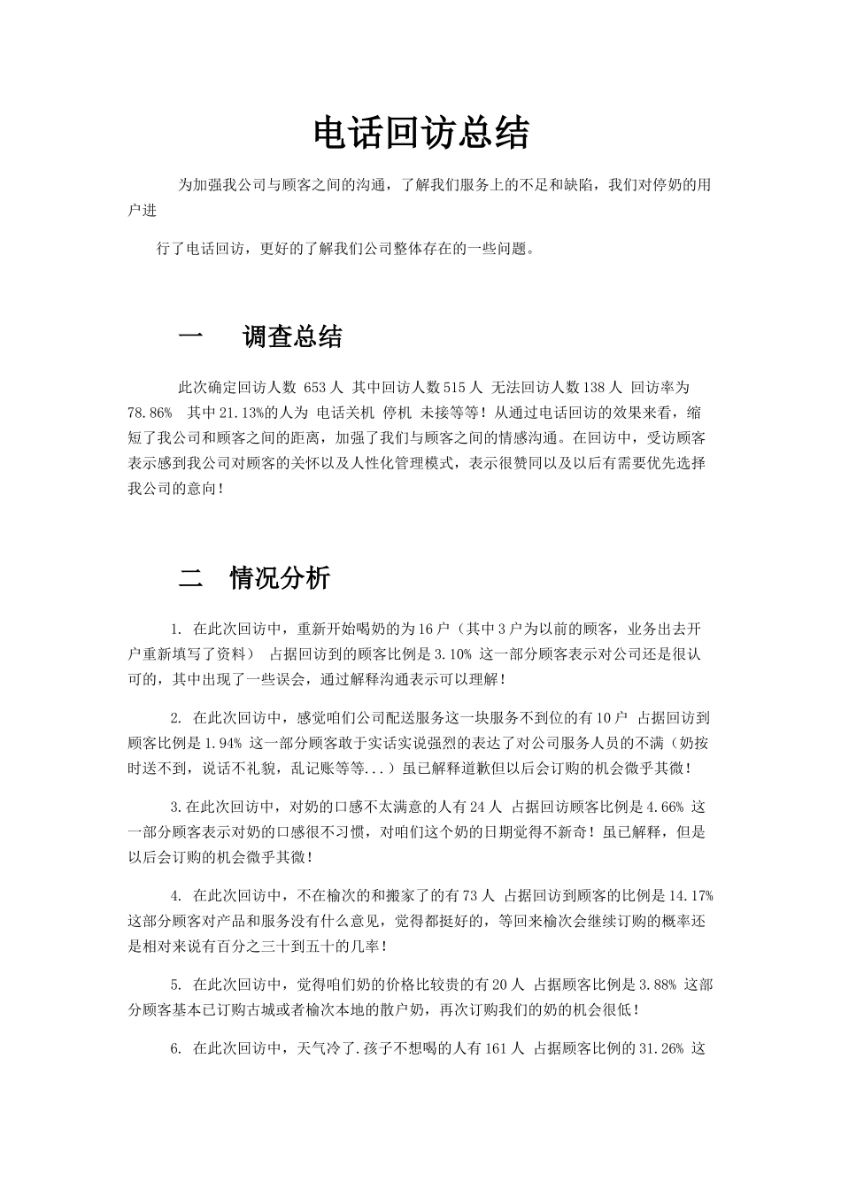 回访客户分析报告_第1页