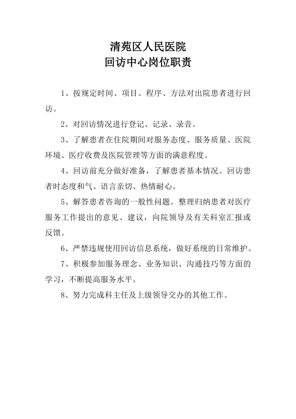 回访中心岗位职责_第1页