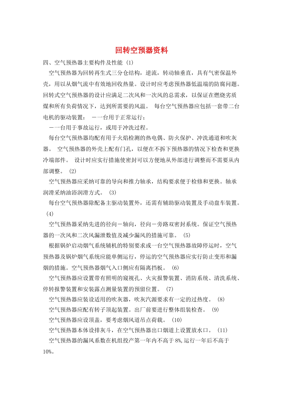 回转空预器资料_第1页
