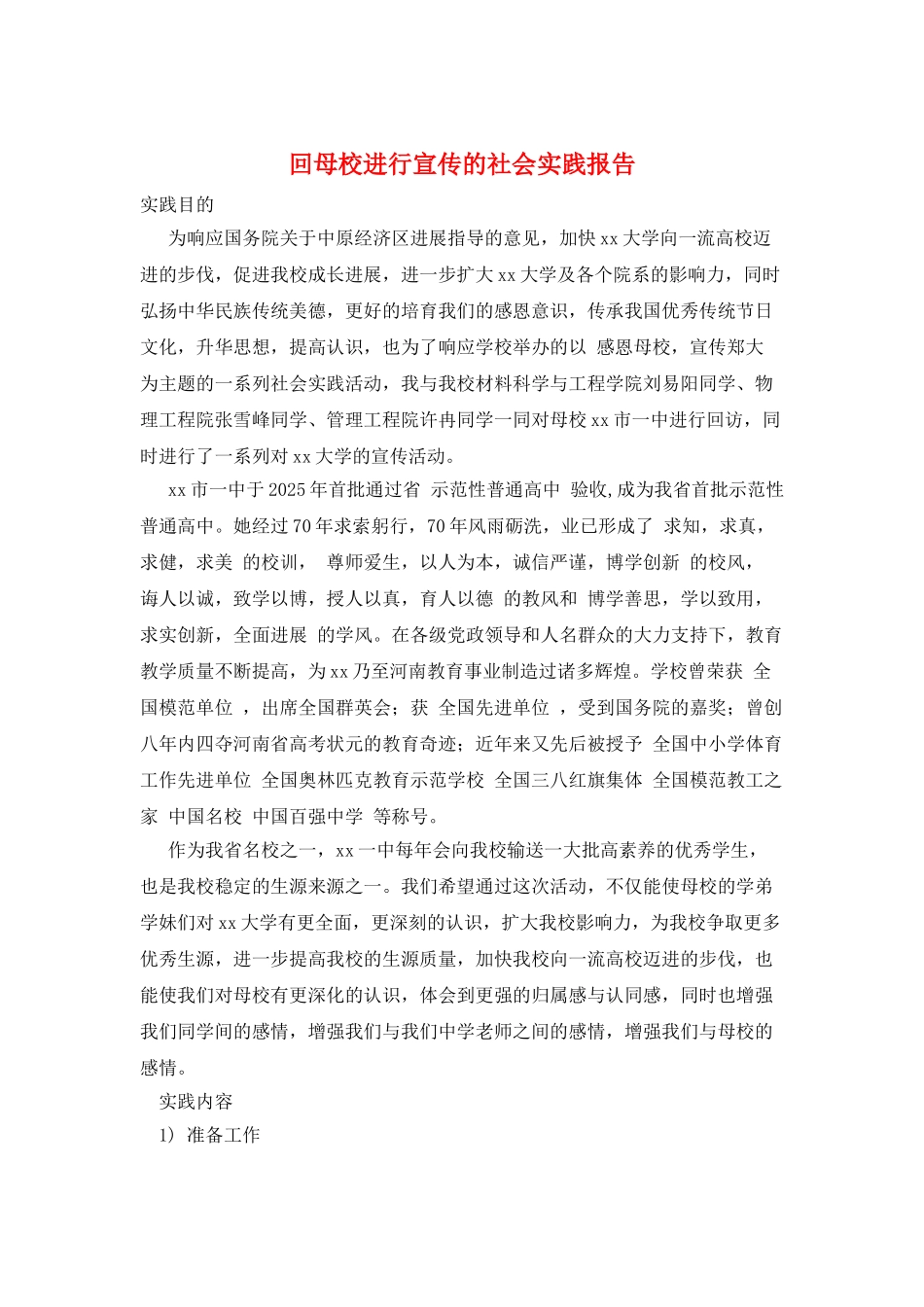 回母校进行宣传的社会实践报告_第1页
