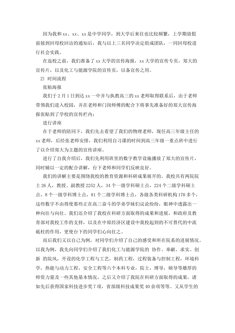 回母校进行宣传的社会实践报告_第2页