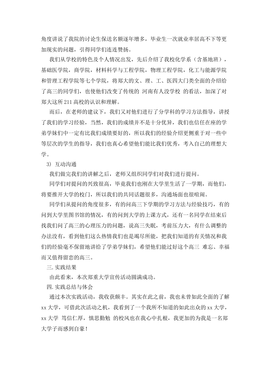 回母校进行宣传的社会实践报告_第3页