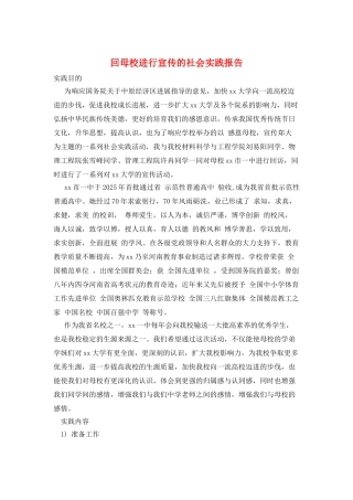 回母校进行宣传的社会实践报告