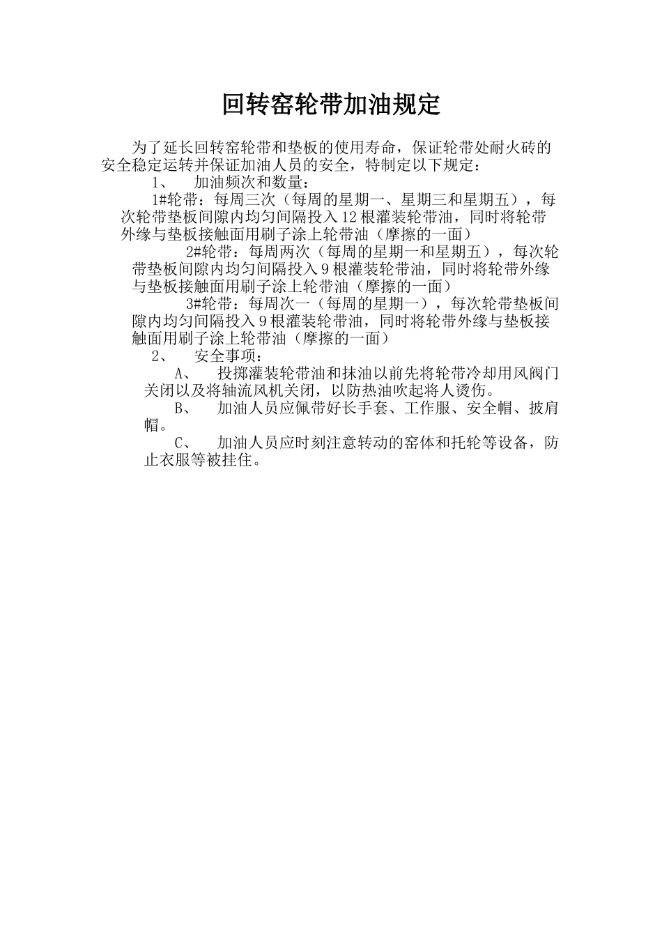 回转窑轮带加油规定_第1页