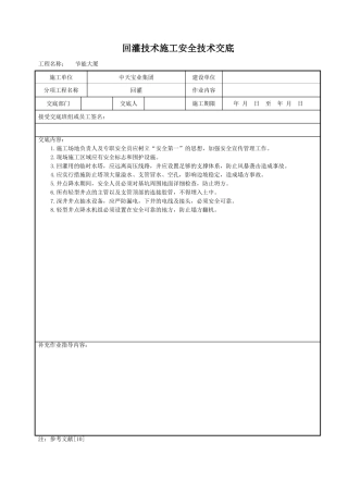 回灌技术施工安全技术交底