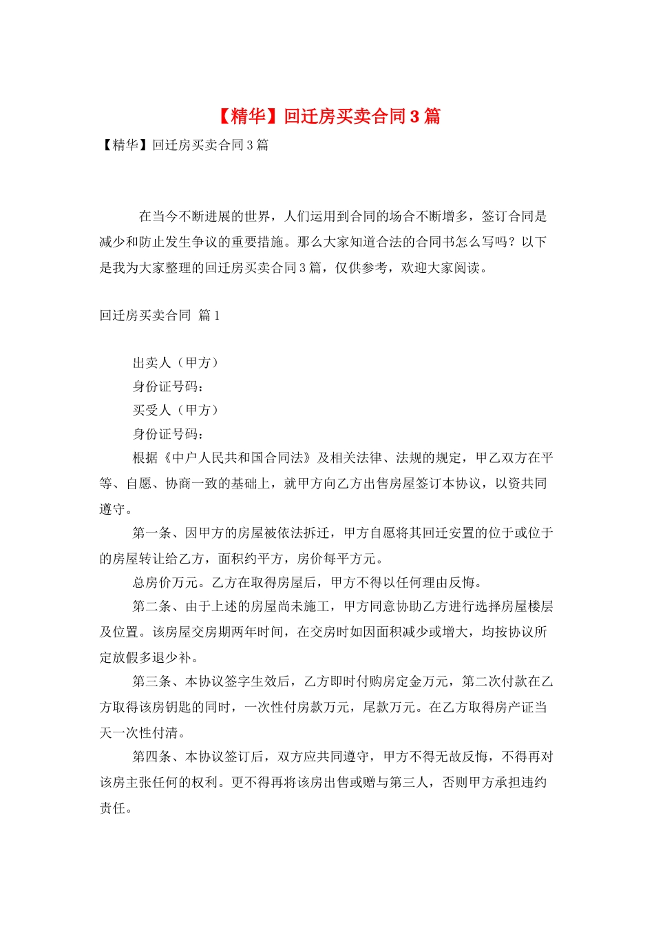 回迁房买卖合同3篇_第1页
