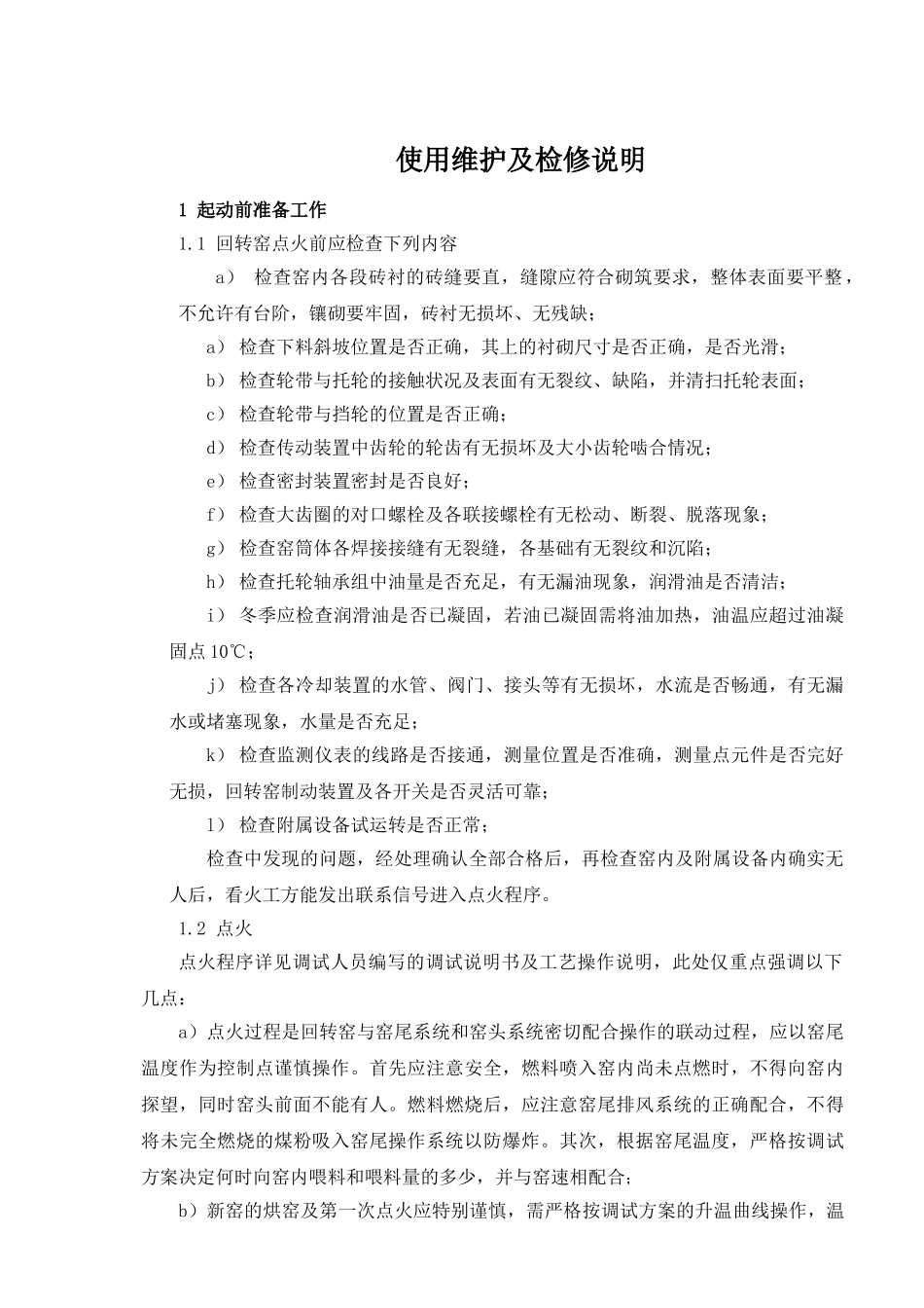 回转窑使用维护及检修说明_第2页