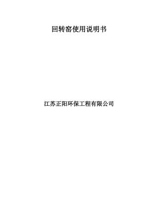 回转窑使用维护及检修说明