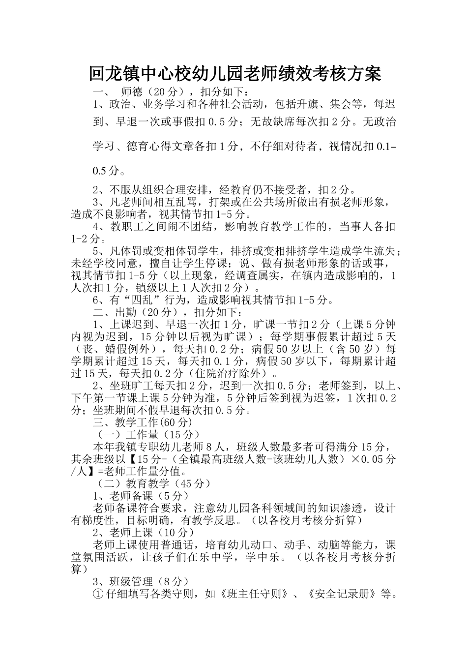 回龙镇中心校幼师绩效考核方案_第1页