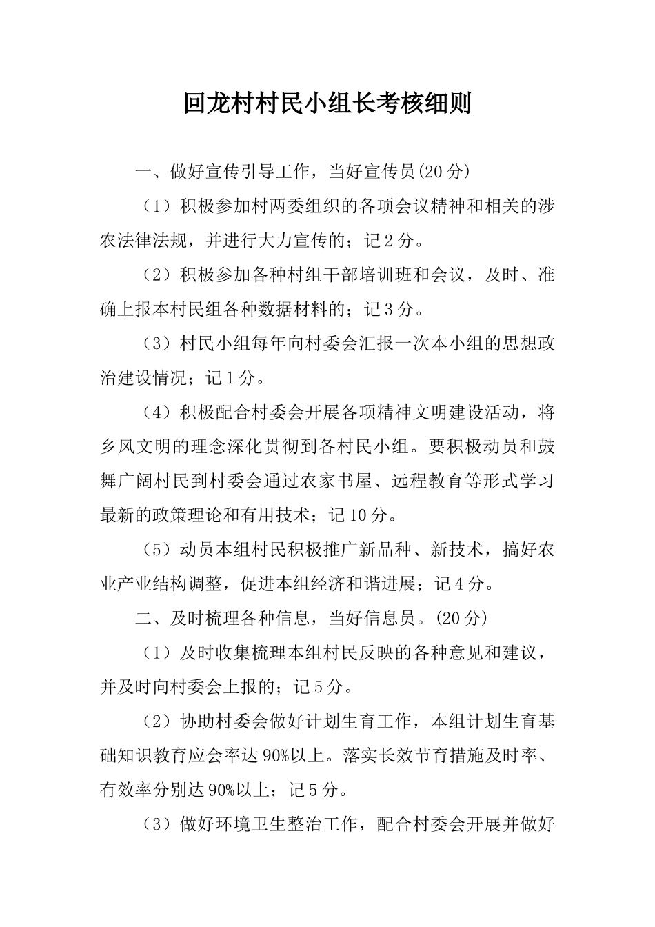 回龙村村民小组长考核细则_第1页