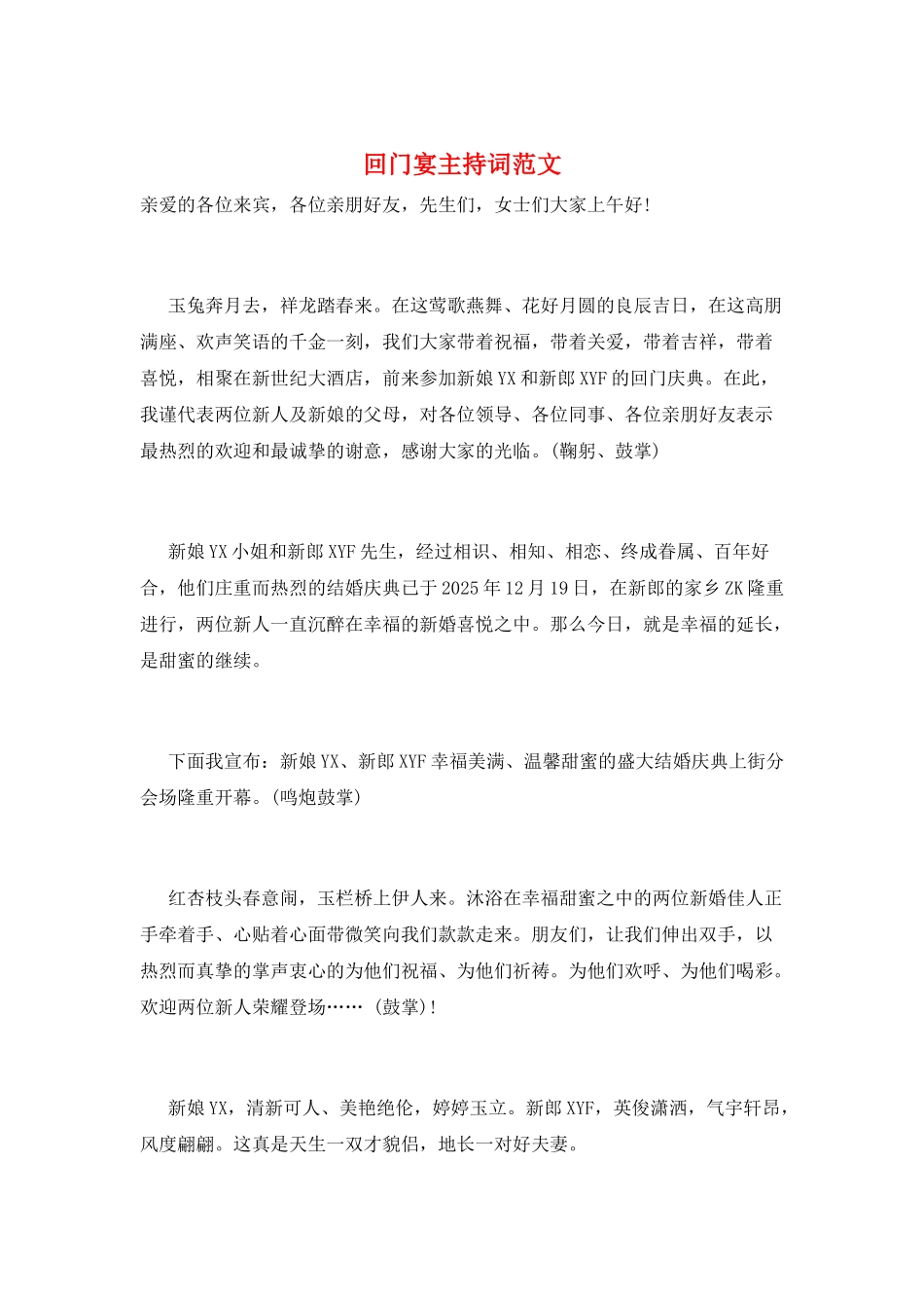 回门宴主持词范文_第1页