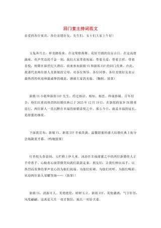 回门宴主持词范文