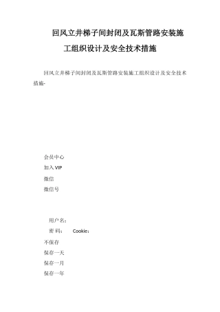 回风立井梯子间封闭及瓦斯管路安装施工组织设计及安全技术措施