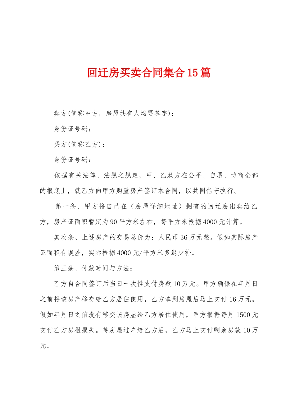 回迁房买卖合同集合15篇_第1页