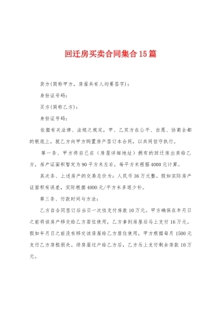 回迁房买卖合同集合15篇
