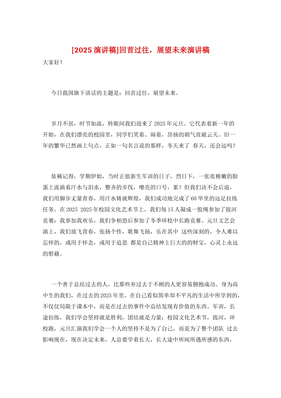 回首过往-展望未来演讲稿_第1页