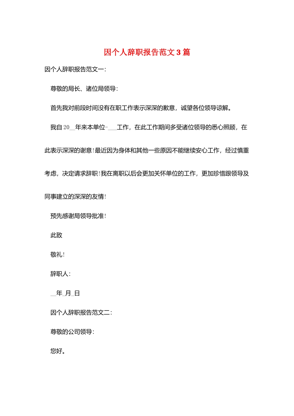 因个人辞职报告范文3篇_第1页