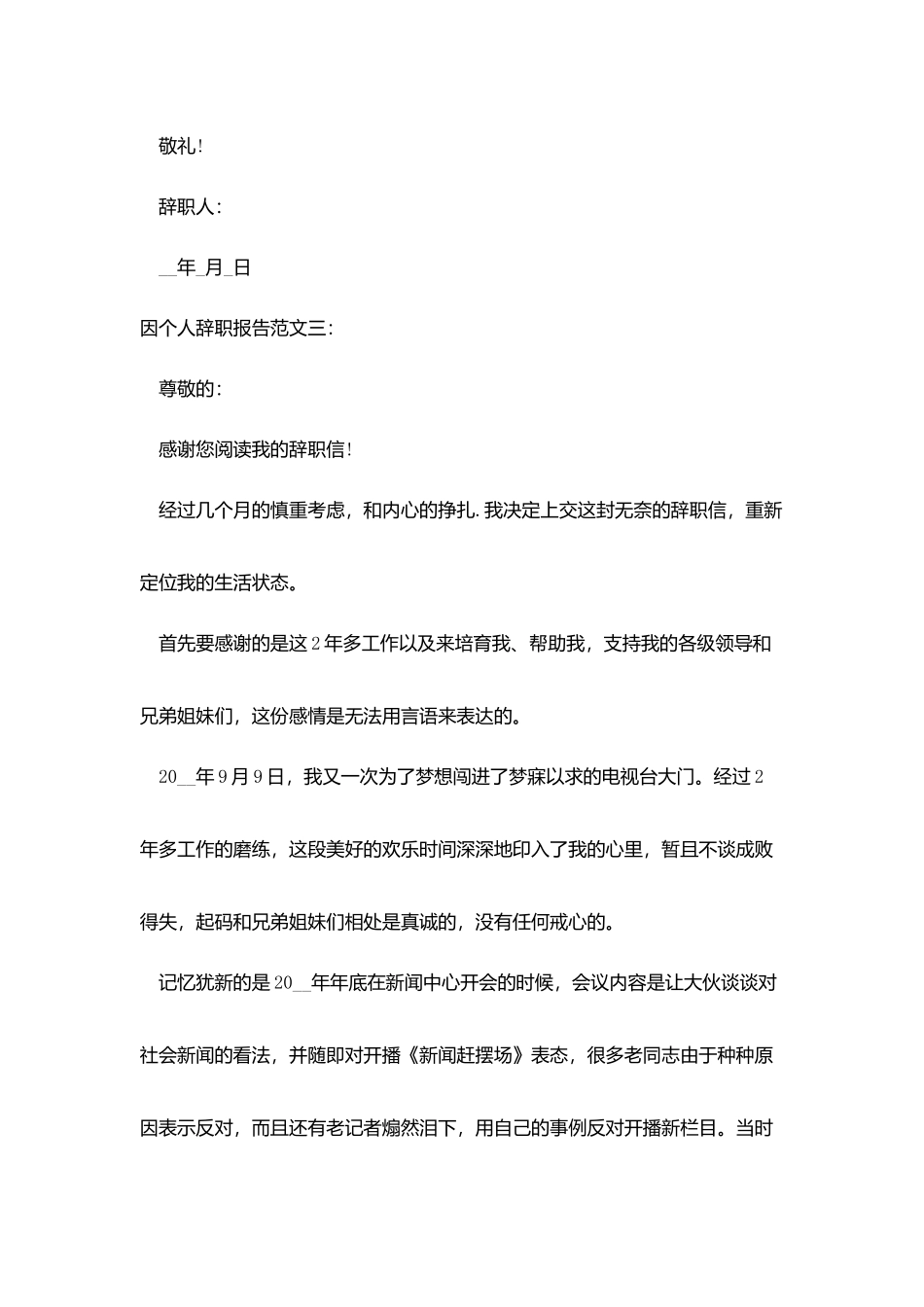 因个人辞职报告范文3篇_第3页