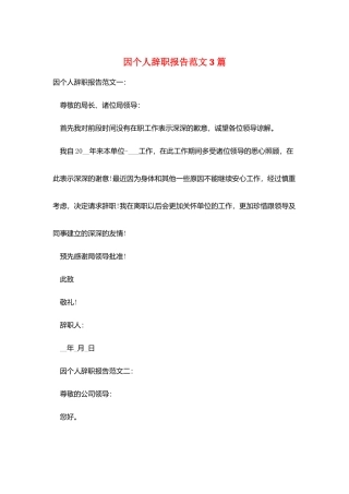 因个人辞职报告范文3篇